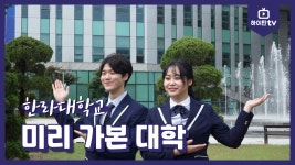 [하이틴TV] 한라대학교 - 미리 가본 대학 - kakaoTV [하이틴TV] 한라대학교 - 미리 가본 대학