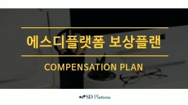 에스디플랫폼 보상플랜 - kakaoTV 에스디플랫폼 보상플랜