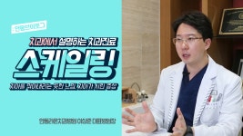 치과스케일링, 치아를 깎아내리는 듯한 느낌이 싫어요 - 안동라온치과병원 이상준 대표병원장 - kakaoTV 치과스케일링, 치아를 깎아내리는 듯한... 