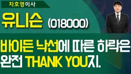 제니리랜드 | 유니슨 (018000) - '바이든 낙선'에 따른 하락은 완전 'Thank You' 지. - kakaoTV 유니슨 (018000) - '바이든 낙선'에 따른 하락은 완전...