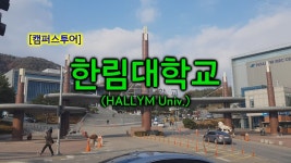 춘천에 위치한 한림대학교에서... - kakaoTV 춘천에 위치한 한림대학교에서...