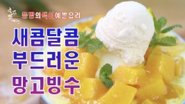 신라호텔 망고빙수만큼 맛있는 우유망고빙수 만드는 법,빙수기 없이 우유빙수 만들기 - kakaoTV 신라호텔 망고빙수만큼 맛있는 우유망고빙수... 