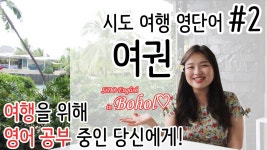 여행 영어-여행가서 쓸 영어 단어 함께 공부해요~ passport! (시도여행영어#2) - kakaoTV 여행 영어-여행가서 쓸 영어 단어 함께 공부해요... 