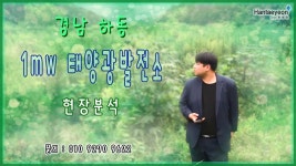#한태연 태양광발전소_경남 하동 1mw*1구좌 태양광발전소 현장분석 / 010 9270 9622 - kakaoTV #한태연 태양광발전소_경남 하동 1mw... 