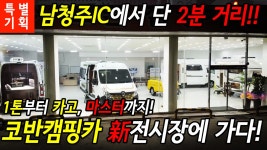 [기획취재]남청주IC에서 단 2분 거리!! 코반캠핑카의 새로운 전시장에 가다! - kakaoTV [기획취재]남청주IC에서 단 2분 거리!! 코반캠핑카의... 