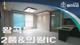 의왕신축빌라 왕곡동 가온빌리지 2룸 <빌라보금 집사람닷컴> - kakaoTV 의왕신축빌라 왕곡동 가온빌리지 2룸 <빌라보금 집사람닷컴>