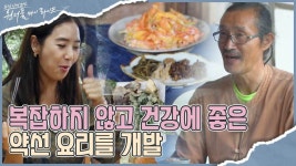 I 원더풀 마이 라이프 29회 - kakaoTV 주 재료가 가진 본연의 향과 맛 유지, 제철 산야초로 차린 건강 밥상! I 원더풀 마이 라이프 29회