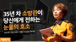 값싼 안전은 없습니다 | 정은애 익산소방서 인화 119 안전 센터장 - kakaoTV 값싼 안전은 없습니다 | 정은애 익산소방서 인화 119 안전 센터장