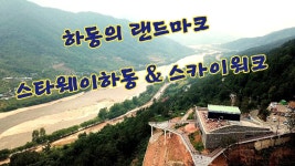 스타웨이하동_&_스카이워크 - kakaoTV 스타웨이하동_&_스카이워크