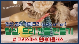 크리스마스원데이클래스 캔들만들기 [서우블로그VLOG] - kakaoTV 크리스마스원데이클래스 캔들만들기 [서우블로그VLOG]
