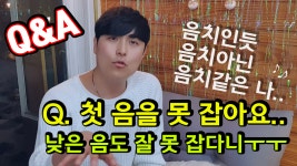 [보컬트레이닝] 저음을 못 잡아 스스로 음치로 느껴진다면? 음을 못잡는 이유! - kakaoTV [보컬트레이닝] 저음을 못 잡아 스스로 음치로... 