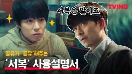 [서복] 공유가 다 공유하는 서복이 궁금하다면❣ 지금 알아야할 A to Z | 서복 사용설명서 - kakaoTV [서복] 공유가 다 공유하는 서복이... 