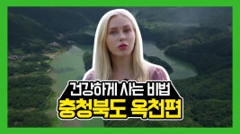 <떠나도 좋아 뜻밖의 대한민국> 33회_산 좋고 물 맑은 고장, 충청북도 옥천 - kakaoTV <떠나도 좋아 뜻밖의 대한민국> 33회_산 좋고 물 맑은... 