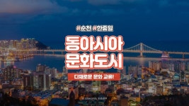⏰33세컨즈ㅣ전남 순천 가볼만한 곳, 동아시아 문화도시 2020 - kakaoTV ⏰33세컨즈ㅣ전남 순천 가볼만한 곳, 동아시아 문화도시 2020