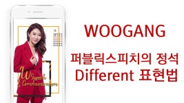 스피치 스킬 - 색 다르게 표현하기 [W스피치-우강] - kakaoTV 스피치 스킬 - 색 다르게 표현하기 [W스피치-우강]