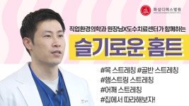 슬기로운 홈트레이닝 1탄｜화성디에스병원 - kakaoTV 집에서 간단하게 하는 스트레칭! 슬기로운 홈트레이닝 1탄｜화성디에스병원