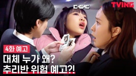 만나분식으로 소환된 추리반의 미래는? | 4화 예고 - kakaoTV [여고추리반2] 누구도 믿어서는 안된다! 만나분식으로 소환된 추리반의 미래는?... 