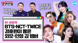 방탄소년단 경호원의 실물후기…O이 진짜 예술?! |댓변인들|AYO 에이요|Reaction - kakaoTV 방탄소년단 경호원의... 