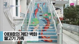 이태호의 계단 벽화 ‘물고기 가족’ [이현우 IN HONG KONG] 9회 - kakaoTV 이태호의 계단 벽화 ‘물고기 가족’ [이현우 IN HONG KONG]... 