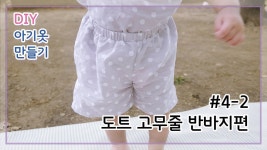 고무줄반바지만들기/아기반바지/아기바지/아기옷만들기/무료패턴 및 작업과정샷/미싱 - kakaoTV 고무줄반바지만들기/아기반바지/아기바지... 