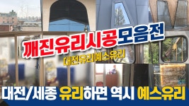 대전 깨진유리 시공 모음전과 시공 영상 브이로그 - kakaoTV 대전 깨진유리 시공 모음전과 시공 영상 브이로그