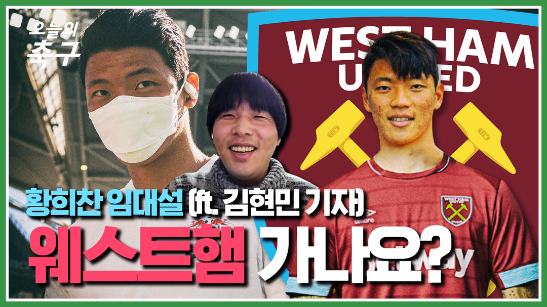 웨스트햄, 황희찬 영입 불발 가능성 높아져 - 이적료 약 2,100만파운드 협상 어려움 반영