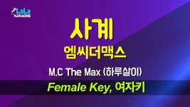 C The Max) - 사계 (하루살이) (여자키 Female) 노래방 Karaoke... C The Max) - 사계 (하루살이) (여자키 Female) 노래방 Karaoke LaLa