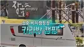 장호 비치 캠핑장 카라반 캠핑 - kakaoTV 장호 비치 캠핑장 카라반 캠핑