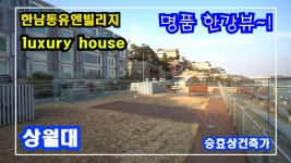 유엔빌리지에서도 손 꼽히는 조망권 고급빌라... 손 꼽히는 조망권 고급빌라~! 한남동유엔빌리지 상월대 High-class housing in