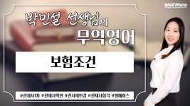 2021 관세사 1차 시험대비 박민설 무역영어! 보험조건 강의입니다. (관세사ㅣ관세사학원ㅣ웰페이스) - kakaoTV 2021 관세사 1차 시험대비... 