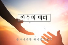 성소14. 안수의 의미 - kakaoTV 성소14. 안수의 의미
