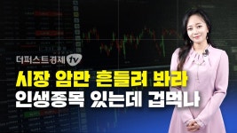 [더퍼스트뉴스] 시장암만 흔들려봐라 인생종목 있는데 겁먹나ㅣ더퍼스트경제TVㅣ주식투자ㅣ경제ㅣ재테크ㅣ경제뉴스 - kakaoTV [더퍼스트뉴스]... 