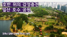 호반 위의 감성충전, 일산 호수 공원 [조영남 길미술 시즌2] 6회 - kakaoTV 호반 위의 감성충전, 일산 호수 공원 [조영남 길미술 시즌2] 6회