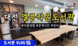 대전 중구 엘콩작은도서관을 가다 [뉴스앤북 도서관 브이로그] - kakaoTV 대전 중구 엘콩작은도서관을 가다 [뉴스앤북 도서관 브이로그]