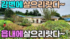 (★추천★)[#양평농가주택]양평읍생활권 강변마을내 땅넓은... 14452) - kakaoTV (★추천★)[#양평농가주택]양평읍생활권 강변마을내... 