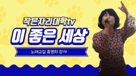 [작은자리대학tv] 노래교실 이 좋은세상 - kakaoTV [작은자리대학tv] 노래교실 이 좋은세상