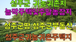 성주군주말농장용지매매.성주군주말농장 - kakaoTV... 성주군귀농귀촌주택지매매.성주군주말농장용지매매.성주군주말농장