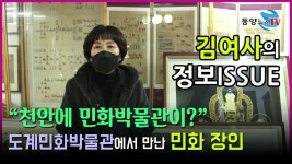 김여사의 정보ISSUE-도계민화박물관 - kakaoTV 김여사의 정보ISSUE-도계민화박물관