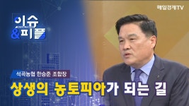 [매일경제TV 이슈&피플] 석곡농협 한승준 조합장 / 상생의 농토피아가 되는 길 - kakaoTV [매일경제TV 이슈&피플] 석곡농협 한승준 조합장... 