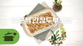 일본식간장두부조림 단짠단짠 꼬숩! [만개의레시피] - kakaoTV 일본식간장두부조림 단짠단짠 꼬숩! [만개의레시피]