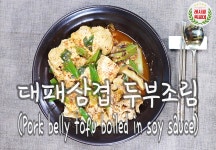 [레시피특공대] 삼겹살과 두부의 기막힌 조화 대패삼겹 두부조림 만드는 법 - kakaoTV [레시피특공대] 삼겹살과 두부의 기막힌 조화 대패삼겹... 