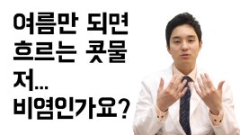 여름(더울 때)만 되면 줄줄 흐르는 콧물, 비염인가요?.미소로한의원 - kakaoTV 여름(더울 때)만 되면 줄줄 흐르는 콧물, 비염인가요?.미소로한의원