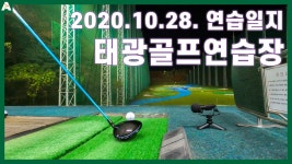 10. 28. 태광골프연습장 / 골프연습일지 / 정승진 - kakaoTV ▨A GOLF▨ 2020. 10. 28. 태광골프연습장 / 골프연습일지 / 정승진