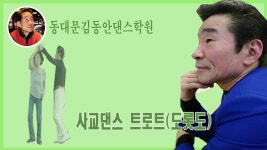 #사교댄스 연수원 - kakaoTV #사교댄스 연수원