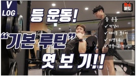 헬스장에서 등운동 기본루틴 엿보기! (파트너 운동/리본휘트니스 남천점) - kakaoTV 헬스장에서 등운동 기본루틴 엿보기! (파트너 운동... 