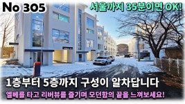 경기 가평군 청평면 타운하우스, 리버뷰가 가능한 1층부터 5층까지의 알찬 구조에 서울까지 35분 거리라면?! - kakaoTV 경기 가평군 청평면... 