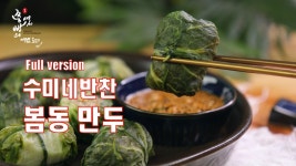 수미네반찬 봄동만두 만드는법,부드럽고 고소한 봄동으로 초간단 만두 만들기 - kakaoTV 수미네반찬 봄동만두 만드는법,부드럽고 고소한... 
