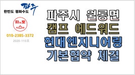 파주시 월롱면 캠프에드워드 현대엔지니어링 기본협상 체결 - kakaoTV 파주시 월롱면 캠프에드워드 현대엔지니어링 기본협상 체결
