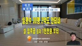 🆕 파주 동패동 GTX 운정역 차량 10분거리 저렴한 30평 빌라... 동패동 GTX 운정역 차량 10분거리 저렴한 30평 빌라 분양중 [ 권오성부장 ]