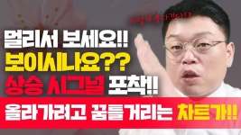 급등헌터 강부장이 상승 시그널 포착한 정책주 관련 히든종목!ㅣ저출산 관련주ㅣ 주식초보ㅣ종목분석ㅣ상한가ㅣ차트 - kakaoTV 급등헌터... 